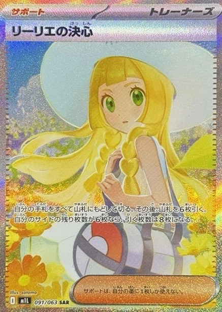 リーリエの決心 [M1L 091/063]